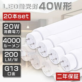 20本セット 即納！LED蛍光灯 40W形 直管 120cm グロー式工事不要 FL40 LED 蛍光灯 40W 直管 蛍光灯 40形 LED 照明 直管LEDランプ 40形 直管型LEDランプ LED蛍光管 直管蛍光灯 40W形 LEDライト 照明器具 電球色 白色 昼白色 昼光色 G13口金 20W 4000lm 超省エネタイプ 2年保証