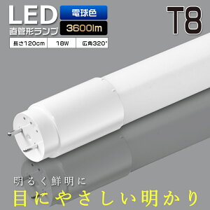 LED蛍光灯 40W形 直管 120cm T8 電球色 3000K G13口金 1198mm 消費電力18W 高輝度3600lm 広角320度 LED 蛍光灯 40W 40形 LED照明 直管LEDランプ 40形 直管型LEDランプ LED蛍光管 直管蛍光灯 40W形 LEDライト LED ベー