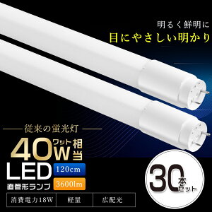 30{Zbg LEDu 40W`  30{ 120cm T8 Px3600lm 18W dF F F F O[ Hsv ǌu LEDuv ǌ`LEDu LEDu ǌ^LEDv 40W^ 40` LE