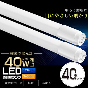 40{Zbg LEDu 40W`  40{ 120cm T8 Px3600lm 18W dF F F F O[ Hsv ǌu LEDuv ǌ`LEDu LEDu ǌ^LEDv 40W^ 40` LE