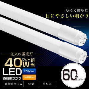 60{Zbg LEDu 40W`  60{ 120cm T8 Px3600lm 18W dF F F F O[ Hsv ǌu LEDuv ǌ`LEDu LEDu ǌ^LEDv 40W^ 40` LE