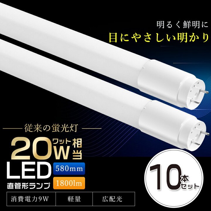 楽天市場】【お買い得】10本セット LED蛍光灯 20W形 直管 58cm 超高 