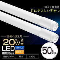 【お買い得】50本セット LED蛍光灯 20W形 直管 58cm 超高輝度1800lm 9W 電球色 白色 昼白色 昼光色 グロ…
