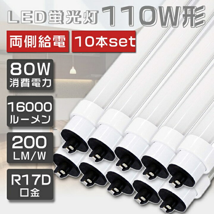 楽天市場】送料無料 10本セット LED蛍光灯 110W形 直管 超高輝度 80W 
