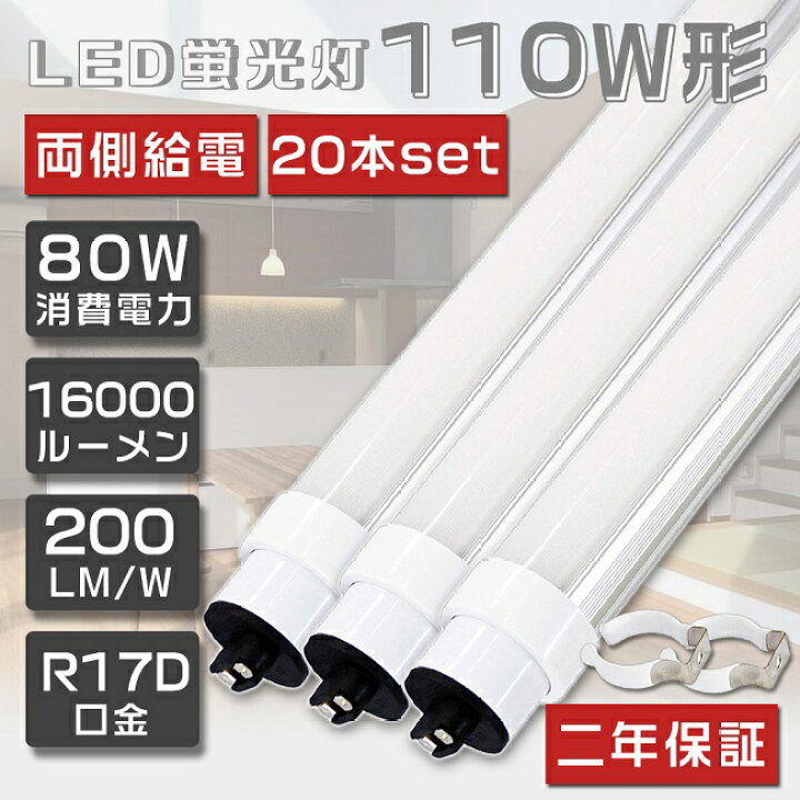 楽天市場】送料無料 20本セット LED蛍光灯 110W形 直管 超高輝度 80W 