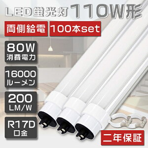 送料無料 100本セット LED蛍光灯 110W形 直管 超高輝度 80W 240cm グロー式工事不要 LED 蛍光灯 直管 110形 LED 照明 直管LEDランプ 110形 直管型LEDランプ LED蛍光管 直管蛍光灯 110W形 LEDライト 蛍光灯 照