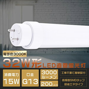 SHsv LEDu 32W`  dF3000K 83cm d15W Px3000lm O[ Co[^[ sbh FL32 FLR32 FHF32 LED u 32W  ǌu LEDv 32` 32W^ 32W`  u