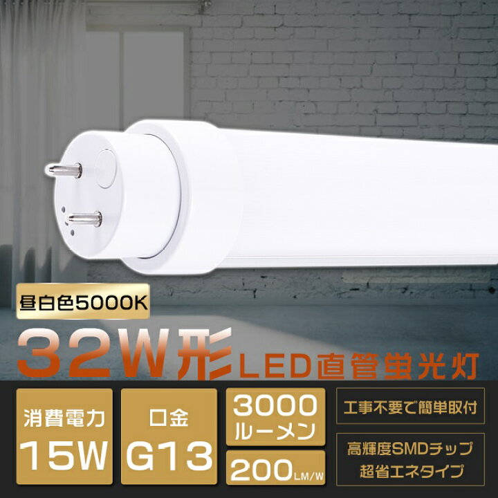 楽天市場】全工事不要 LED蛍光灯 32W形 直管 昼白色5000K 83cm 消費 