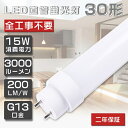 全工事不要 LED蛍光灯 30W形 直管 893mm グロー式 インバーター式 ラピッド式 FL30 FLR30 FHF30 LED 蛍光灯 30W 直管 直管蛍光灯 直管LEDランプ 30形 30W型 直管 蛍光灯 LED蛍光管 LEDベースライト G13口金 回転式 消費電力15W 高輝度3000lm 取付簡単 送料無料 二年保証
