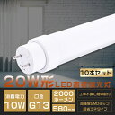 【2年保証】10本セット 全工事不要 LED蛍光灯 20W形 直管 グロー式 インバーター式 ラピッド式 20W形LED直管蛍光灯 20形 蛍光灯 LED FL20 FLR20 FHF20 20型 蛍光灯 直管 LED LED直管蛍光灯 直管LEDランプ 20形 20W型 LED蛍光管 G13口金回転式 消費電力10W 全光束2000lm 580mm