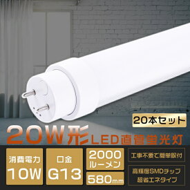 【2年保証】20本セット 全工事不要 LED蛍光灯 20W形 直管 グロー式 インバーター式 ラピッド式 20W形LED直管蛍光灯 20形 蛍光灯 LED FL20 FLR20 FHF20 20型 蛍光灯 直管 LED LED直管蛍光灯 直管LEDランプ 20形 20W型 LED蛍光管 G13口金回転式 消費電力10W 全光束2000lm 580mm