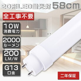 全工事不要 LED蛍光灯 20W形 直管 580mm グロー式 インバーター式 ラピッド式 FL20 FLR20 FHF20 LED 蛍光灯 20W 直管 LED直管蛍光灯 直管LEDランプ 20形 20型 直管 蛍光灯 LED蛍光管 LEDライト 照明 G13口金 回転式 消費電力10W 全光束2000lm 58cm 取付簡単 送料無料 2年保証