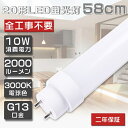 全工事不要 LED蛍光灯 20W形 直管 10W 電球色3000K 1600lm 580mm グロー式 インバーター式 ラピッド式 FL20 FLR20 FHF20 LED 蛍光灯 20W 直管 LED直管蛍光灯 直管LEDランプ 20形 20型 直管 蛍光灯 LED蛍光管 LEDライト 照明 G13口金 回転式 58cm 取付簡単 送料無料 2年保証