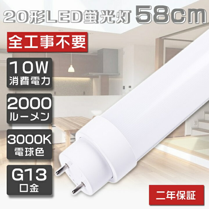 楽天市場】全工事不要 LED蛍光灯 20W形 直管 10W 電球色3000K 1600lm  