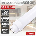 全工事不要 LED蛍光灯 20W形 直管 10W 白色4000K 1600lm 580mm グロー式 インバーター式 ラピッド式 FL20 FLR20 FHF20 LED 蛍光灯 20W 直管 LED直管蛍光灯 直管LEDランプ 20形 20型 直管 蛍光灯 LED蛍光管 LEDライト 照明 G13口金 回転式 58cm 取付簡単 送料無料 2年保証