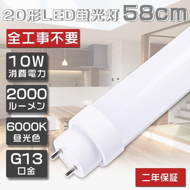 LED 蛍光灯 直管 20wの通販・価格比較 - 価格.com