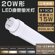 LED蛍光灯 20W形 直管 グロー式 工事不要 蛍光灯 LED 20形 FL20 直管形LEDランプ 20形 LED蛍光灯 20型 LE…