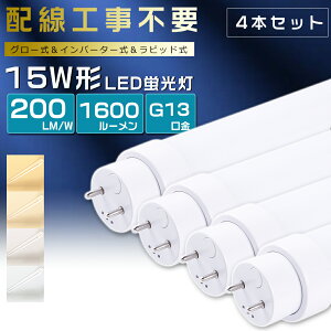 【4本セット】全工事不要 LED蛍光灯 15W形 直管 44cm グロー式 インバーター式 ラピッド式 15W形 LED直管蛍光灯 15形 蛍光灯 LED FL15 FLR15 FHF15 15型 直管型LED LED直管蛍光灯 直管LEDランプ 15W型 LED蛍光