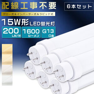 【6本セット】全工事不要 LED蛍光灯 15W形 直管 44cm グロー式 インバーター式 ラピッド式 15W形 LED直管蛍光灯 15形 蛍光灯 LED FL15 FLR15 FHF15 15型 直管型LED LED直管蛍光灯 直管LEDランプ 15W型 LED蛍光