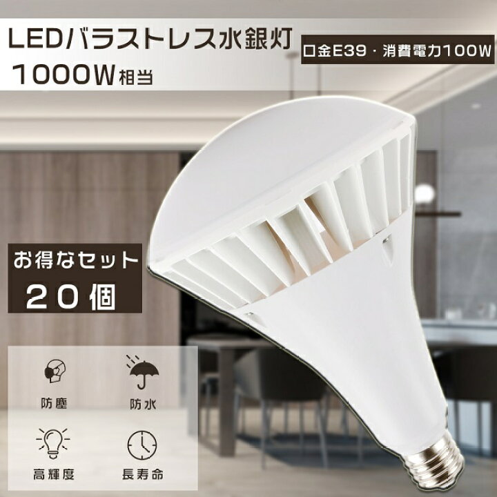 楽天市場】20個セット 新品発売！PAR65 バラストレス水銀灯代替 LED 