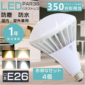 4個セット LEDバラストレス水銀灯 350W相当 PAR38 LED バラストレス水銀灯 LEDビーム電球 E26 水銀灯からLEDへ交換 LEDバラストレスランプ LEDスポットライト バラストレス水銀灯代替 ビームランプ レフランプ 散光形 ビームライト 35W E26口金 高天井用LED照明 節電 長寿命