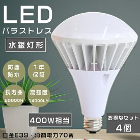 【4個セット】 LEDビーム電球 PAR56 LED バラストレス水銀灯 LEDバラストレス水銀灯 400W相当 水銀灯からLEDへ交換 LEDバラストレスランプ LEDスポットライト バラストレス水銀灯代替 ビームランプ バラストレス水銀灯 LED レフランプ 散光形 ビームライト 70W E39口金 節電