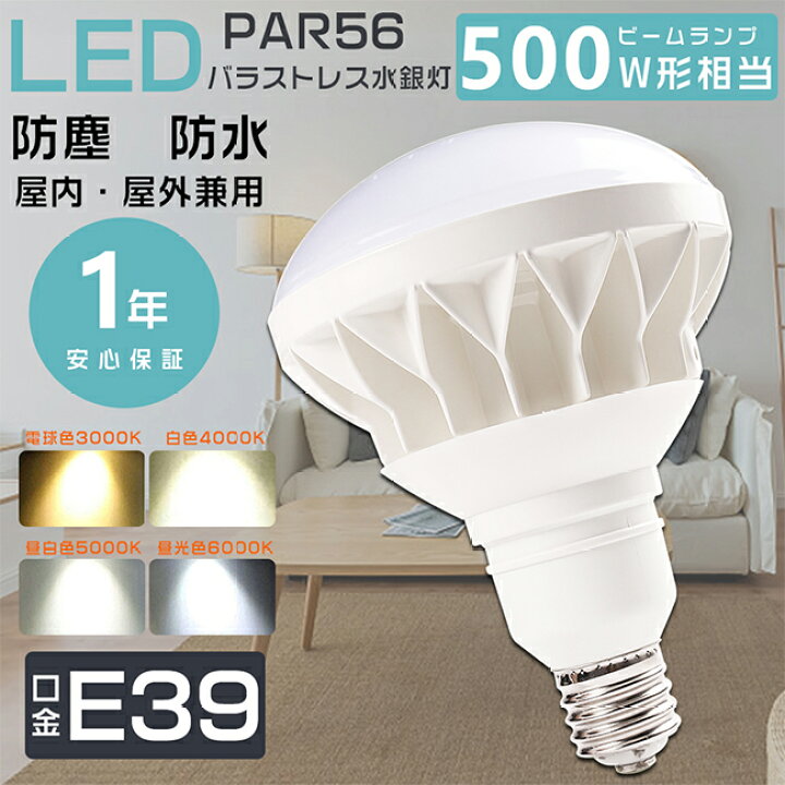 楽天市場】LEDバラストレス水銀灯 口金E39 500W相当 水銀灯からLEDへ 