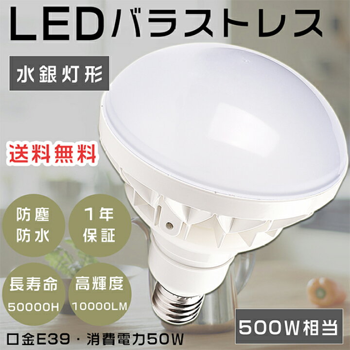 楽天市場】LEDバラストレス水銀灯 口金E39 500W相当 昼光色6000K 