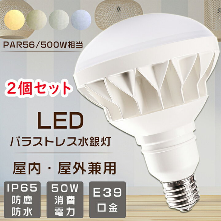 楽天市場】【お得なセット】2個セット LEDバラストレス水銀灯 口金E39 