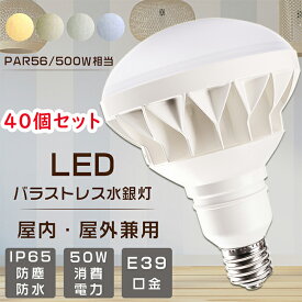 【お得なセット】40個セット LEDバラストレス水銀灯 口金E39 500W相当 水銀灯からLEDへ交換 LEDバラストレスランプ 高輝度10000lm LEDビーム電球 PAR56 バラストレス水銀灯代替 LED水銀ランプ 看板用 スポットライト レフランプ 高天井用LED照明 IP65防塵防水 街路灯 色選択