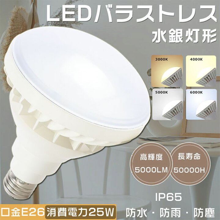 楽天市場】【お得なセット】LEDバラストレス水銀灯 口金E26 250W相当 