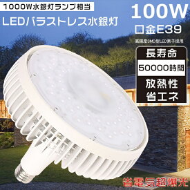 【一番明るい・昼白色5000K】バラストレス水銀灯 E39 LEDバラストレス水銀灯 1000W相当 水銀灯からLEDへ交換 LEDバラストレスランプ ビームランプ LED高天井照明 バラストレス水銀灯代替 レフランプ LEDビーム電球 高天井用LED照明 100W 20000LM 防虫 屋内照明 超爆光 節電