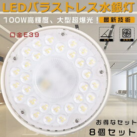 【8個セット】激安！ LEDバラストレスランプ LEDバラストレス水銀灯 1000W相当 水銀灯からLEDへ交換 ビームランプ バラストレス水銀灯 E39 LED高天井照明 バラストレス水銀灯代替 レフランプ LEDビーム電球 高天井用LED照明 100W 20000LM 防虫 屋内照明 倉庫 工場 三色選択