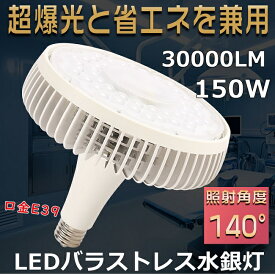 【1500W水銀灯相当・昼光色6000K】 LEDバラストレス水銀灯 150W E39口金 バラストレス水銀灯代替 水銀灯からLEDへ交換 LEDビーム電球 高天井用LED照明 LEDスポットライト LED水銀ランプ LEDバラストレスランプ LED電球 無騒音 無チラつき 屋内照明 倉庫 工場 省エネ 1年保証