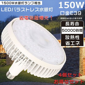 【特売セール】4個セット LED バラストレス水銀灯 150W 1500W水銀灯相当 E39口金 バラストレス水銀灯代替 水銀灯からLEDへ交換 LEDビーム電球 高天井用LED照明 LEDスポットライト LED水銀ランプ LEDバラストレスランプ LED電球 無チラつき 無輻射 防虫 倉庫 省エネ 三色選択