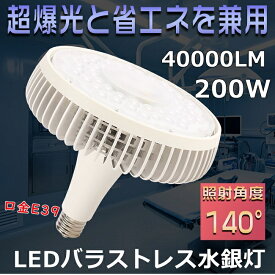 【驚きの40000ルーメン】バラストレス水銀灯 LEDバラストレス水銀灯 200W 2000W水銀灯相当 高天井用LED照明 LEDハイベイライト 水銀灯からLEDへ交換 LEDスポットライト E39口金 LED水銀ランプ LEDバラストレスランプ LEDビーム電球 簡単取付 防虫 屋内照明 工場照明 三色選択