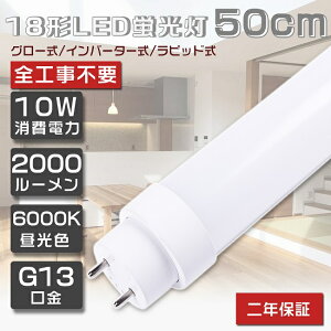 SHsv LEDu 18W`  500mm 10W F6000K 2000lm O[ Co[^[ sbh FL18 FLR18 FHF18 LED u 18W  LEDǌu LEDv 18` 18^  u LEDu LED