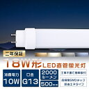 【2年保証】全工事不要 LED蛍光灯 18W形 直管 50cm グロー式 インバーター式 ラピッド式 18W形LED直管蛍光灯 18形 蛍光灯 LED FL18 FLR18 FHF18 18型 蛍光灯 直管 LED LED直管蛍光灯 直管LEDランプ 18形 18W型 LED蛍光管 G13口金 回転式 消費電力10W 全光束2000lm 500mm 即納