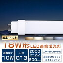 【2年保証】4本セット LED蛍光灯 18W形 直管 50cm 全工事不要 グロー式 インバーター式 ラピッド式 18W形LED直管蛍光灯 18形 蛍光灯 LED FL18 FLR18 FHF18 18型 蛍光灯 直管 LED LED直管蛍光灯 直管LEDランプ 18形 18W型 LED蛍光管 G13口金 消費電力10W 全光束2000lm 500mm