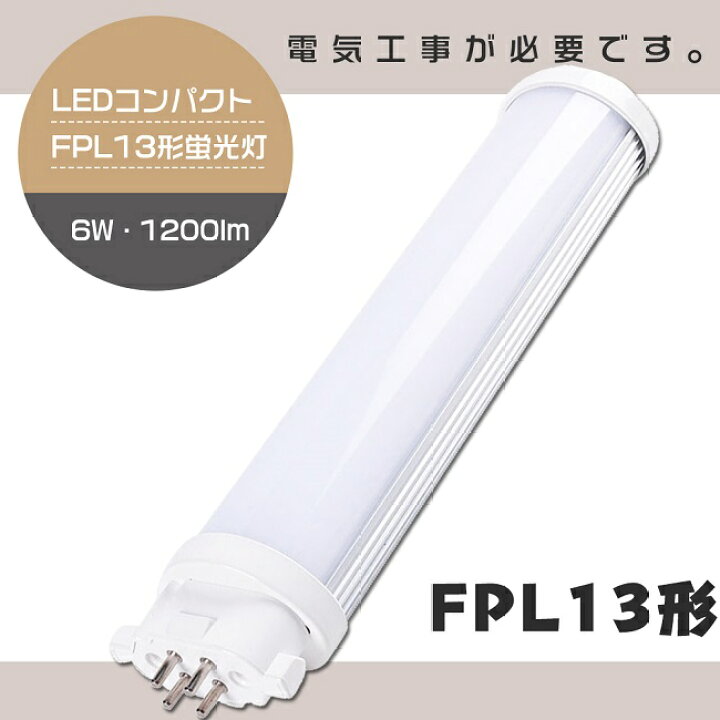 楽天市場】【1年保証】LED蛍光灯 FPL13EX-L FPL13EXL 電球色3000K 