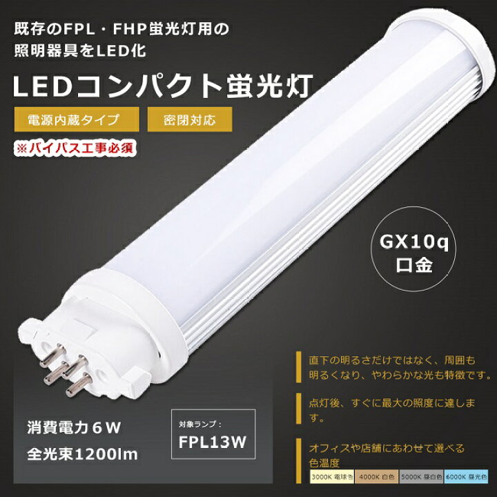 楽天市場】【1年保証】LED蛍光灯 FPL13形 FPL13EX-L FPL13EX-W FPL13EX  