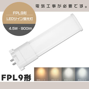 【1年保証】FPL9 LEDツイン蛍光灯 FPL9EX-L FPL9EX-W FPL9EX-N FPL9EX-D LED コンパクト蛍光灯 FPL9形LED蛍光灯 FPL9 LED LED化 LEDツイン蛍光灯 9形 LED ツイン1蛍光灯 LEDライト 照明 店舗照明 施設照明 消費電力4.5