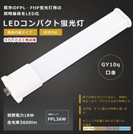 LED蛍光灯 FPL36形 FPL36EX-L FPL36EX-W FPL36EX-N FPL36EX-D LED 蛍光灯 LEDコンパクト蛍光灯 FPL36形LE…