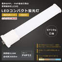 LED蛍光灯 FHP32形 GY10q 口金 FHP32EL FHP32EW FHP32EN FHP32ED LED 蛍光灯 LEDコンパクト蛍光灯 FHP32形LED蛍光灯 FHP32 LED化 LED ツイン蛍光灯 32形 LED ツイン1蛍光灯 LEDライト LEDランプ 照明 照明器具 消費電力18W 全光束3600lm 送料無料 配線工事必須【1年保証】