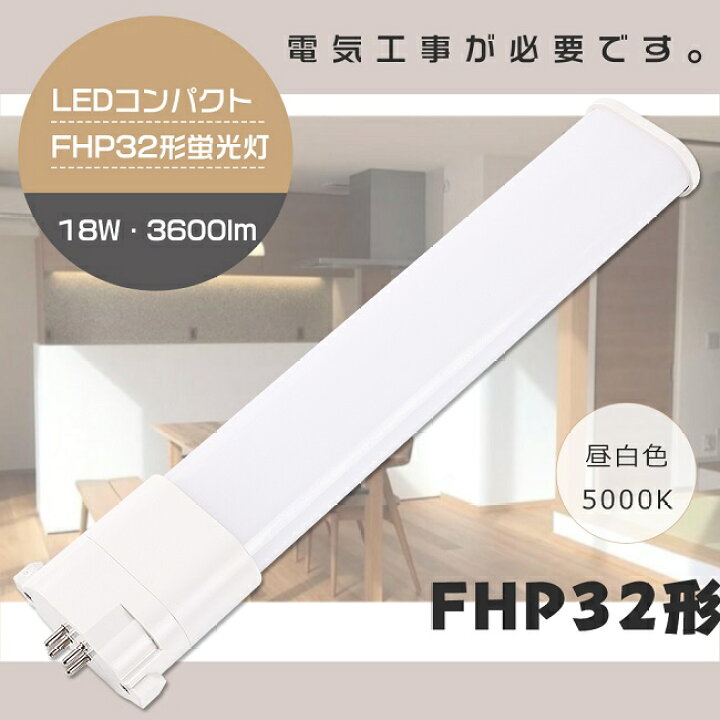 楽天市場】LEDツイン蛍光灯 FHP32EN 昼白色5000K ナチュラル色 GY10q  