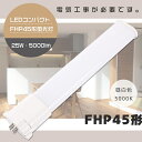 【1年保証】LED蛍光灯 FHP45形 FHP45EN 昼白色5000K ナチュラル色 LED 蛍光灯 LEDコンパクト蛍光灯 FHP45形LED蛍光灯 FHP45 LED化 LEDツイン蛍光灯45形 LED ツイン1蛍光灯 LEDライト LEDランプ 照明 照明器具 消費電力25W 全光束5000lm GY10q 兼用口金 送料無料 配線工事必須