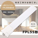 【1年保証】LED蛍光灯 FPL55EX-N FPL55EXN 昼白色5000K GY10q 口金 FPL55形 LED 蛍光灯 FPL55EX FPL55 LEDコンパクト蛍光灯 FPL55形LED蛍光灯 LEDツイン蛍光灯 55形 LED ツイン1蛍光灯 LEDランプ 代替用LED蛍光灯 長さ560mm 消費電力25W 全光束5000lm 送料無料 配線工事必須