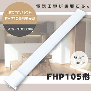 y1Nۏ؁zLEDu FHP105` FHP105EN F5000K GY10q FHP105W FHP105 LED LEDu LEDRpNgu FHP105`LEDu LEDcCu 105` LED cC1u FHP105 LED LEDv LEDƖ ֗p