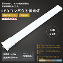 【お買い得】4本セット LEDツイン蛍光灯 FPR96形 GY10q 口金 FPR96 LED LED蛍光灯 LEDコンパクト蛍光灯 FPR96形LED蛍光灯 LEDツイン蛍光灯96形 LED ツイン1蛍光灯 FPR96EXLA FPR96EXWA FPR96EXNA FPR96EXDA 代替用LED蛍光灯 長さ860mm 消費電力40W 8000lm 色選択 1年保証