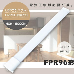 �y1�N�ۏ؁zLED�u���� FPR96�` GY10q ���� FPR96 LED �u���� LED�R���p�N�g�u���� FPR96�`LED�u���� LED�c�C���u����96�` LED�c�C���u���� LED�����v FPR96EXLA FPR96EXWA FPR96EXNA FPR96EXDA ��֗pLED�u���� ����86cm 